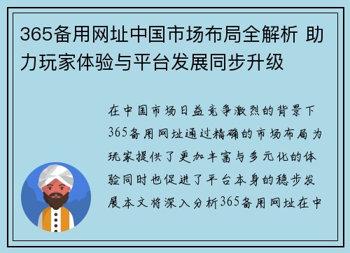 365备用网址中国市场布局全解析 助力玩家体验与平台发展同步升级
