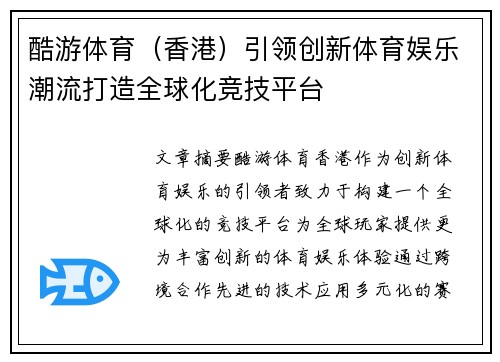 酷游体育（香港）引领创新体育娱乐潮流打造全球化竞技平台