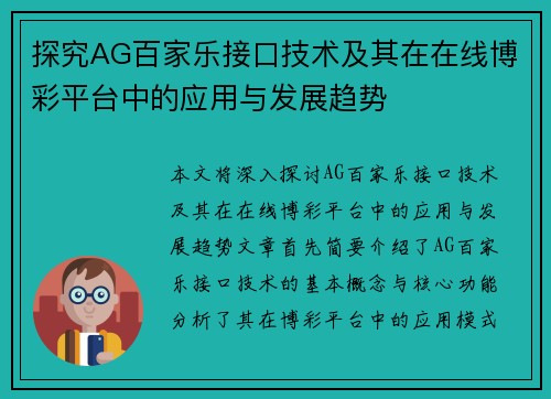 探究AG百家乐接口技术及其在在线博彩平台中的应用与发展趋势