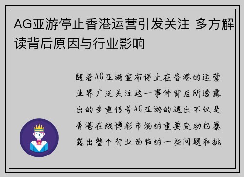 AG亚游停止香港运营引发关注 多方解读背后原因与行业影响