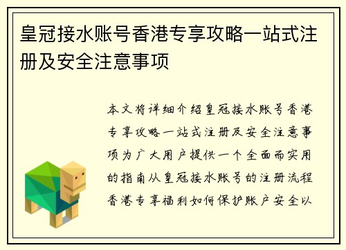 皇冠接水账号香港专享攻略一站式注册及安全注意事项