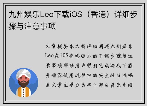 九州娱乐Leo下载iOS（香港）详细步骤与注意事项