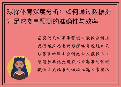 球探体育深度分析：如何通过数据提升足球赛事预测的准确性与效率