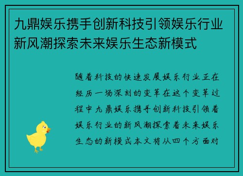 九鼎娱乐携手创新科技引领娱乐行业新风潮探索未来娱乐生态新模式