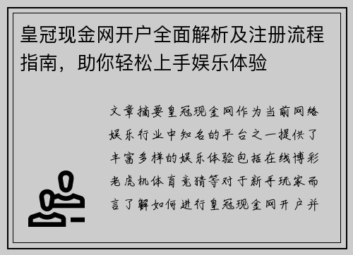 皇冠现金网开户全面解析及注册流程指南，助你轻松上手娱乐体验