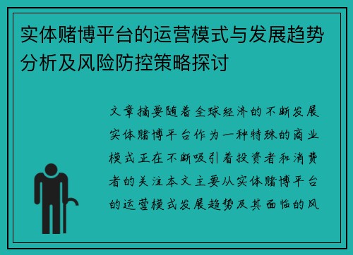 实体赌博平台的运营模式与发展趋势分析及风险防控策略探讨