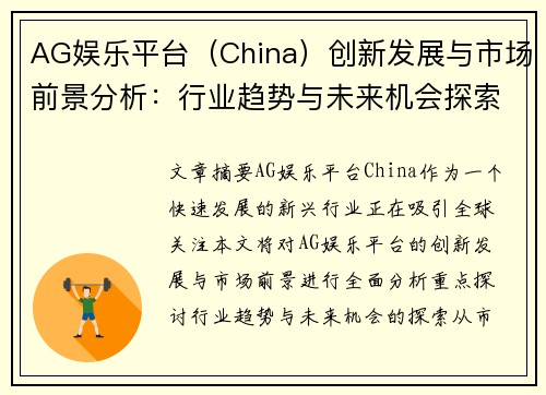 AG娱乐平台（China）创新发展与市场前景分析：行业趋势与未来机会探索