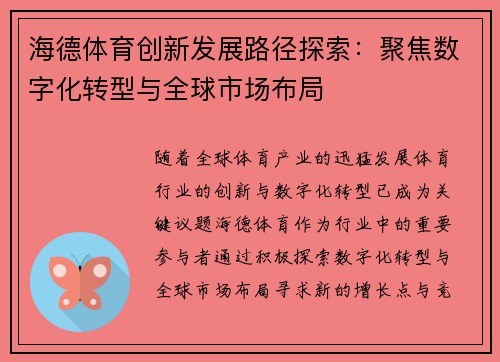 海德体育创新发展路径探索：聚焦数字化转型与全球市场布局