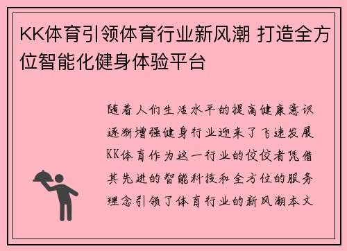 KK体育引领体育行业新风潮 打造全方位智能化健身体验平台