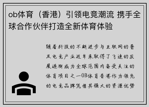 ob体育（香港）引领电竞潮流 携手全球合作伙伴打造全新体育体验