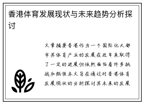 香港体育发展现状与未来趋势分析探讨