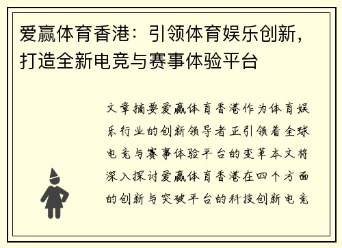爱赢体育香港：引领体育娱乐创新，打造全新电竞与赛事体验平台