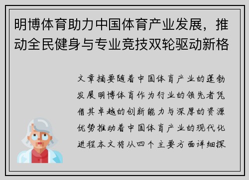 明博体育助力中国体育产业发展，推动全民健身与专业竞技双轮驱动新格局