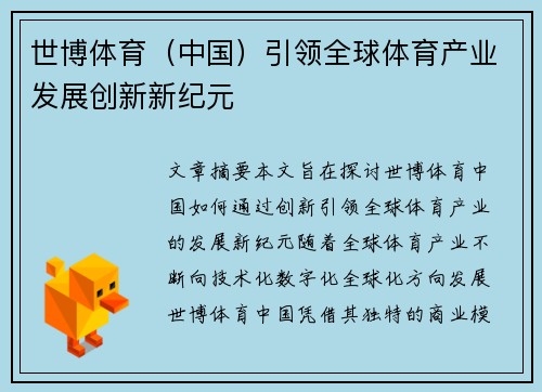 世博体育（中国）引领全球体育产业发展创新新纪元