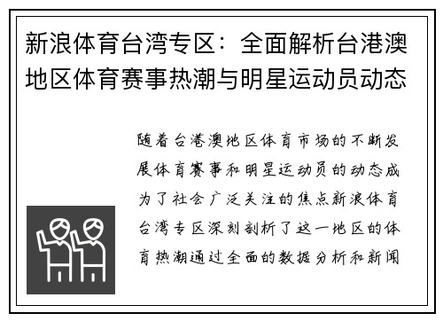 新浪体育台湾专区：全面解析台港澳地区体育赛事热潮与明星运动员动态
