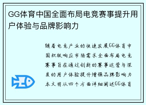 GG体育中国全面布局电竞赛事提升用户体验与品牌影响力