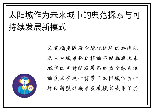 太阳城作为未来城市的典范探索与可持续发展新模式