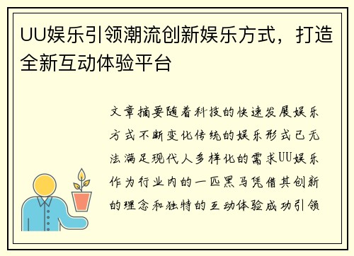 UU娱乐引领潮流创新娱乐方式,打造全新互动体验平台 UU娱乐引领潮流创新娱乐方式,打造全新互动体验平台