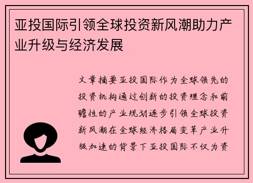 亚投国际引领全球投资新风潮助力产业升级与经济发展