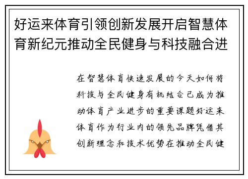 好运来体育引领创新发展开启智慧体育新纪元推动全民健身与科技融合进步