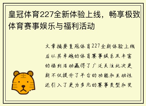 皇冠体育227全新体验上线，畅享极致体育赛事娱乐与福利活动