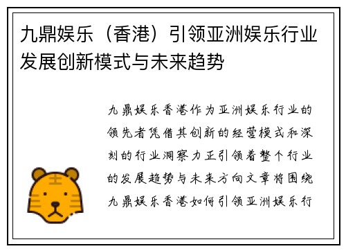 九鼎娱乐（香港）引领亚洲娱乐行业发展创新模式与未来趋势
