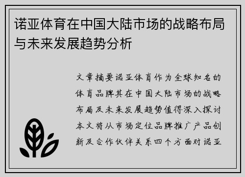 诺亚体育在中国大陆市场的战略布局与未来发展趋势分析