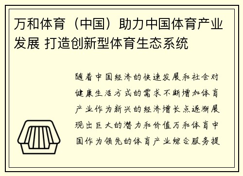 万和体育（中国）助力中国体育产业发展 打造创新型体育生态系统