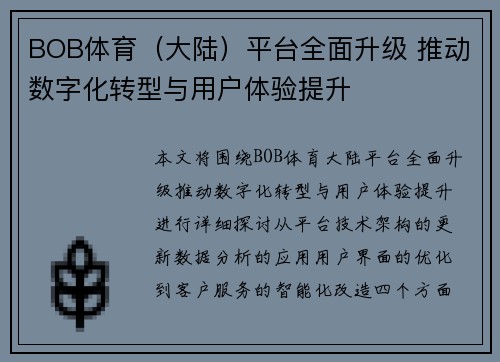 BOB体育（大陆）平台全面升级 推动数字化转型与用户体验提升