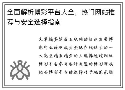 全面解析博彩平台大全，热门网站推荐与安全选择指南