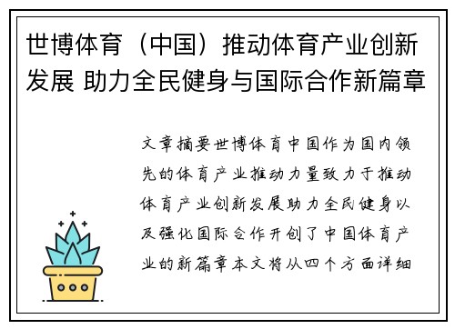 世博体育（中国）推动体育产业创新发展 助力全民健身与国际合作新篇章