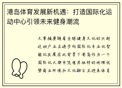 港岛体育发展新机遇：打造国际化运动中心引领未来健身潮流