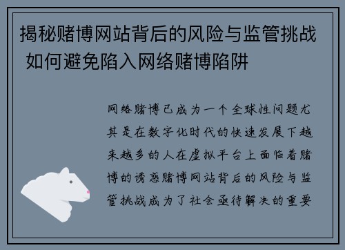 揭秘赌博网站背后的风险与监管挑战 如何避免陷入网络赌博陷阱
