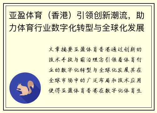 亚盈体育（香港）引领创新潮流，助力体育行业数字化转型与全球化发展