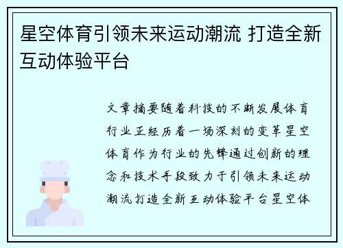 星空体育引领未来运动潮流 打造全新互动体验平台