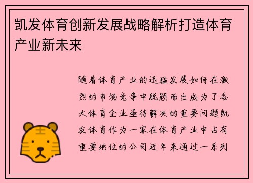 凯发体育创新发展战略解析打造体育产业新未来