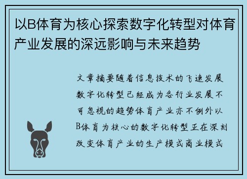 以B体育为核心探索数字化转型对体育产业发展的深远影响与未来趋势