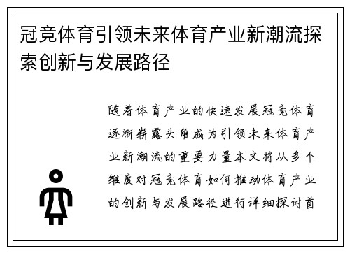 冠竞体育引领未来体育产业新潮流探索创新与发展路径