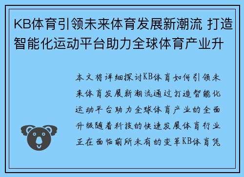 KB体育引领未来体育发展新潮流 打造智能化运动平台助力全球体育产业升级
