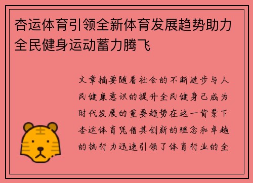 杏运体育引领全新体育发展趋势助力全民健身运动蓄力腾飞