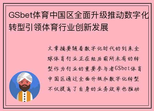 GSbet体育中国区全面升级推动数字化转型引领体育行业创新发展