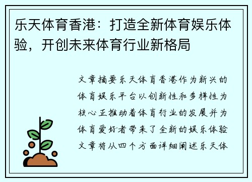 乐天体育香港：打造全新体育娱乐体验，开创未来体育行业新格局