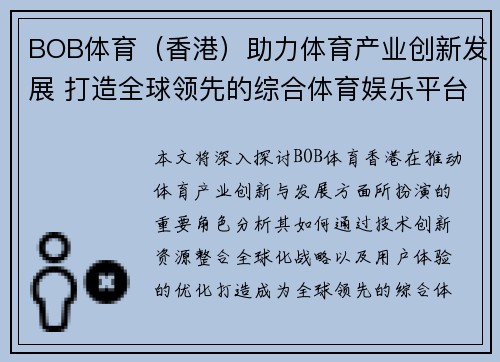 BOB体育（香港）助力体育产业创新发展 打造全球领先的综合体育娱乐平台