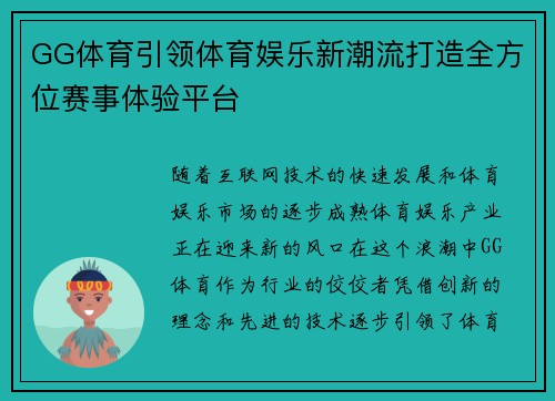 GG体育引领体育娱乐新潮流打造全方位赛事体验平台
