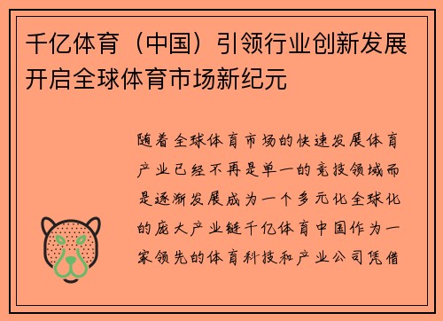 千亿体育（中国）引领行业创新发展开启全球体育市场新纪元