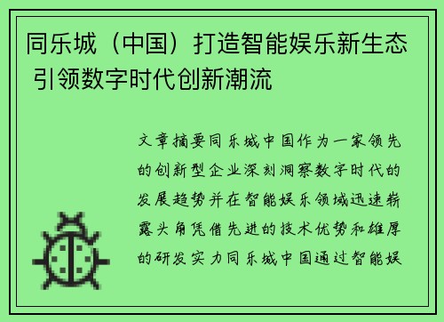 同乐城（中国）打造智能娱乐新生态 引领数字时代创新潮流