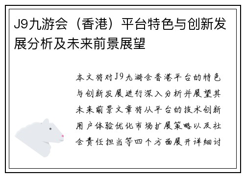J9九游会（香港）平台特色与创新发展分析及未来前景展望