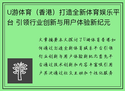 U游体育（香港）打造全新体育娱乐平台 引领行业创新与用户体验新纪元