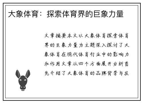 大象体育：探索体育界的巨象力量