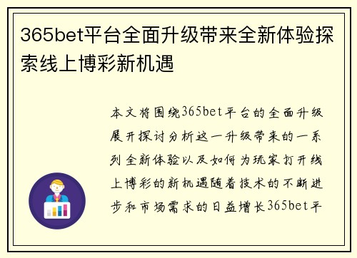 365bet平台全面升级带来全新体验探索线上博彩新机遇